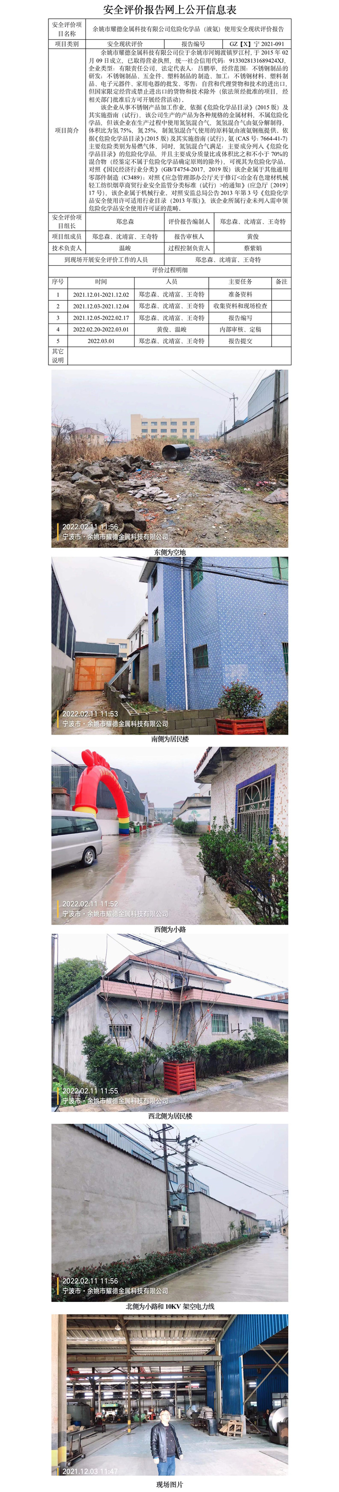 GZ【X】宁2021-091余姚市耀德金属科技有限公司危险化学品（液氨）使用安全现状评价网上信息公开表.jpg