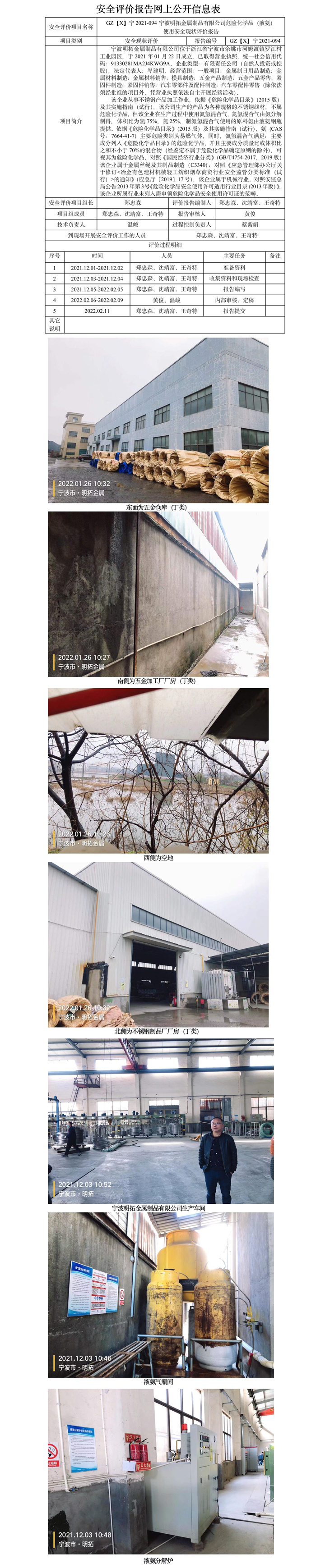 GZ【X】宁2021-094宁波明拓金属制品有限公司危险化学品（液氨）使用安全现状评价网上信息公开表.jpg
