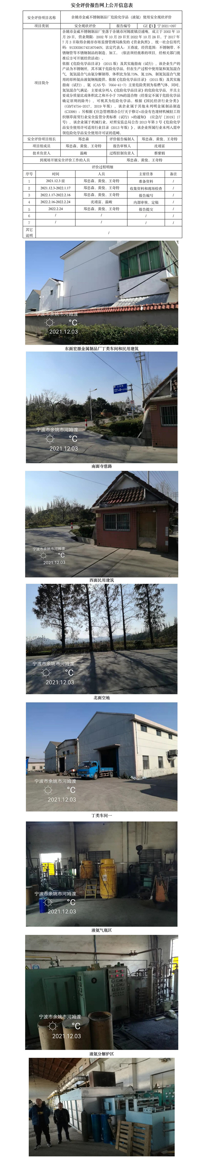 GZ【X】宁2021-097余姚市金威不锈钢制品厂危险化学品（液氨）使用安全现状评价报告网上公开信息表.jpg