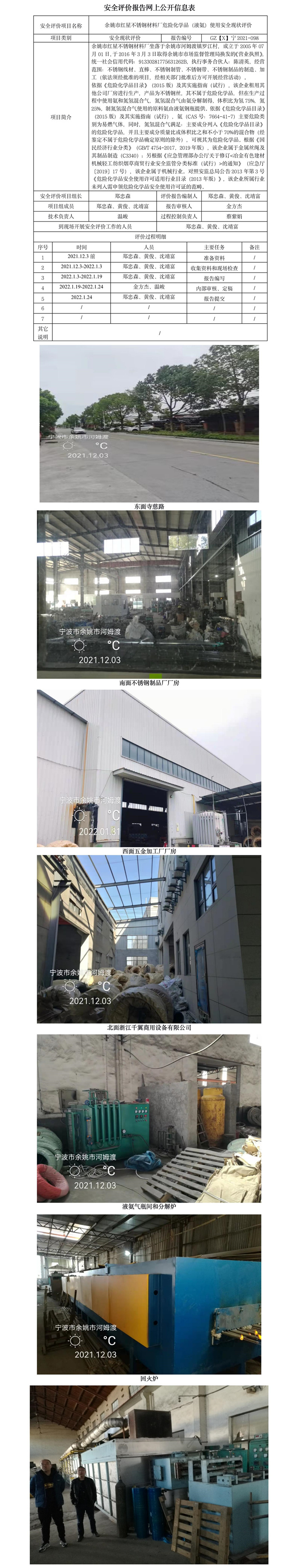 GZ【X】宁2021-098余姚市红星不锈钢材料有限公司危险化学品（液氨）使用安全现状评价报告网上公开信息表.jpg