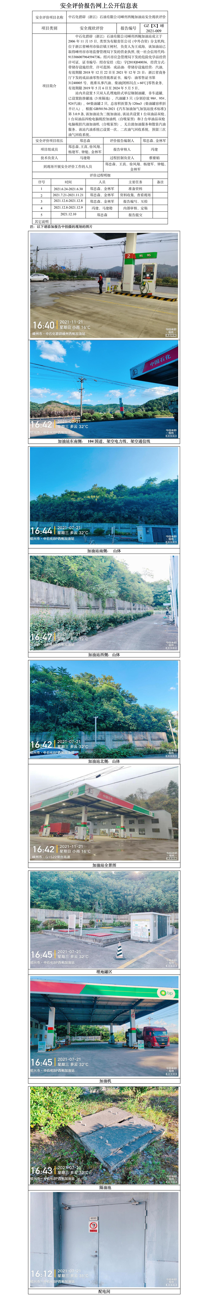 GZ【X】嵊2021-009中石化碧辟（浙江）石油有限公司嵊州西鲍加油站安全现状评价报告网上公开信息表.jpg