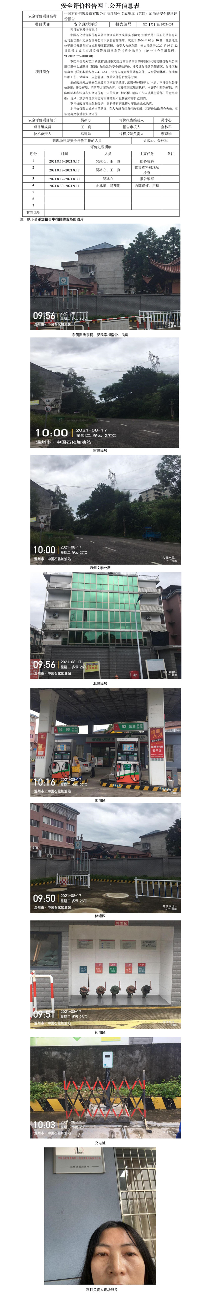 GZ【X】温2021-025中国石化销售股份有限公司浙江温州文成珊溪（第四）加油站  安全现状评价报告网上公开信息表.jpg