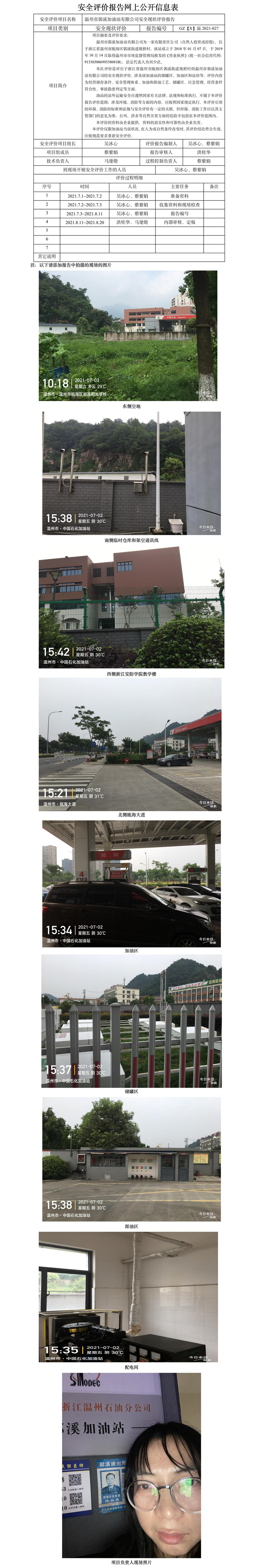 GZ【X】温2021-027温州市郭溪加油站有限公司安全现状评价报告网上公开信息表.jpg