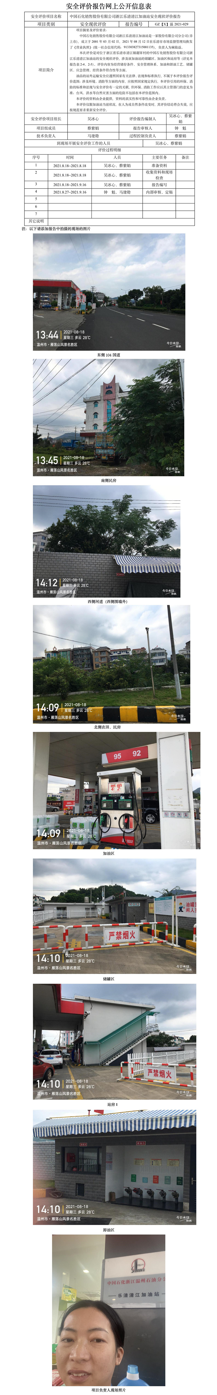GZ【X】温2021-029中国石化销售股份有限公司浙江乐清清江加油站安全现状评价报告网上公开信息表.jpg
