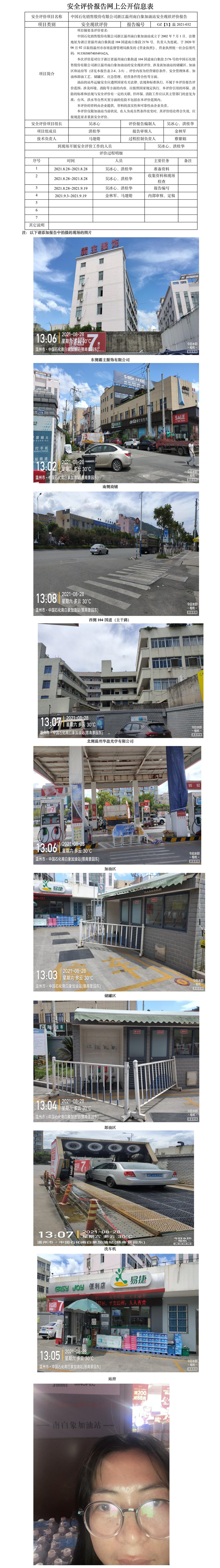 GZ【X】温2021-032中国石化销售股份有限公司浙江温州南白象加油站安全现状评价报告网上公开信息表.jpg