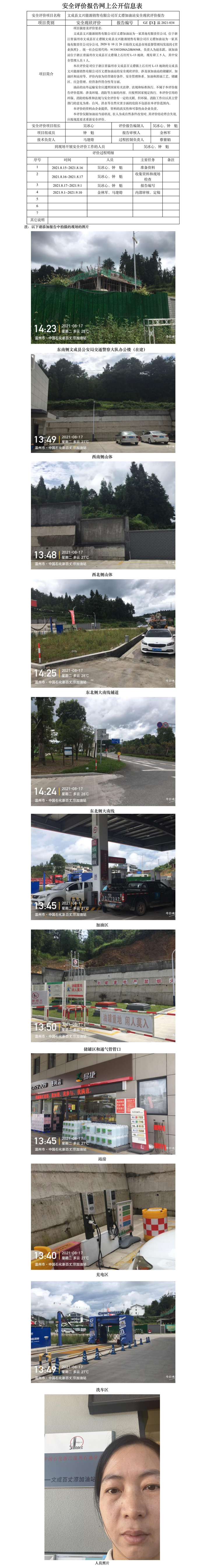 GZ【X】温2021-034文成县文兴能源销售有限公司百丈漈加油站安全现状评价报告网上公开信息表.jpg