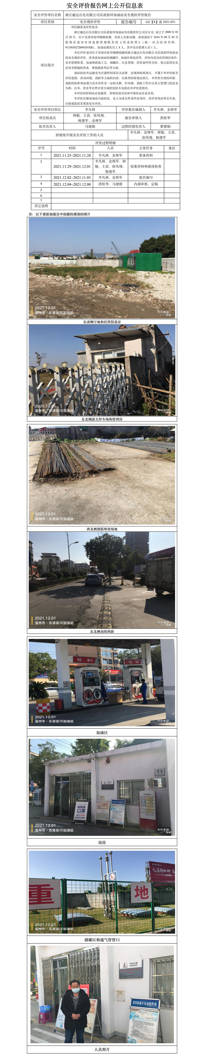 GZ【X】温2021-051浙江越达石化有限公司乐清翁垟加油站安全现状评价报告网上公开信息表.jpg