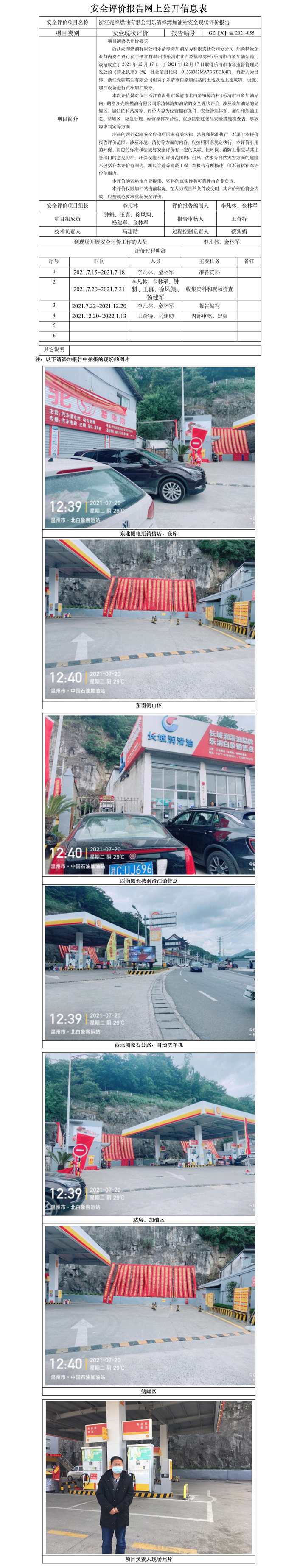 GZ【X】温2021-055浙江壳牌燃油有限公司乐清樟湾加油站安全现状评价报告网上公开信息表.jpg