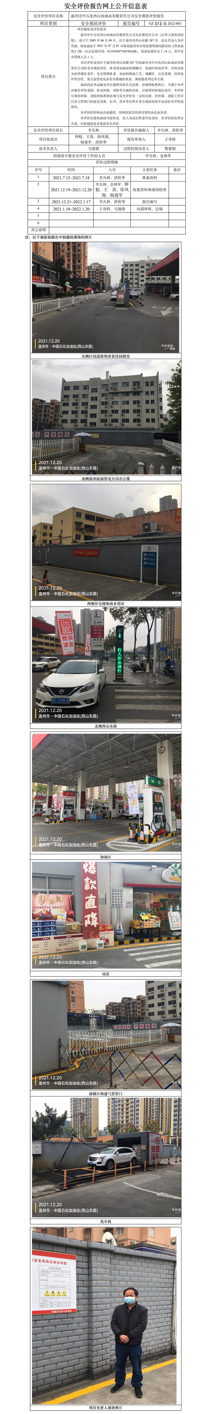 GZ【X】温2022-003温州市中石化西山加油站有限责任公司安全现状评价报告网上公开信息表.jpg