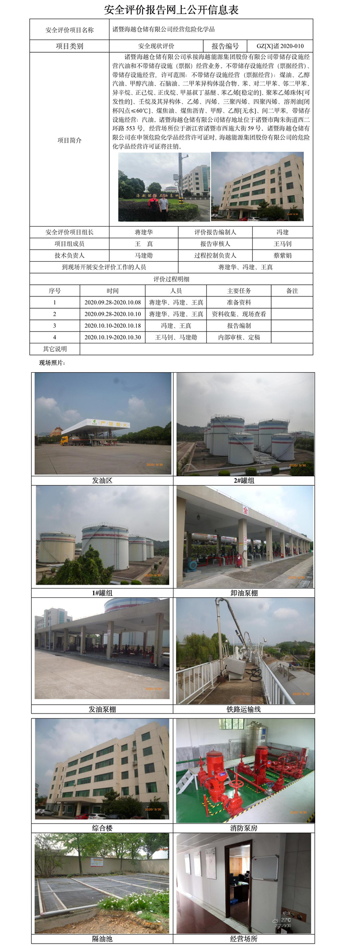 GZ【X】诸2020-010诸暨海越仓储有限公司安全评价报告网上公开信息表.jpg