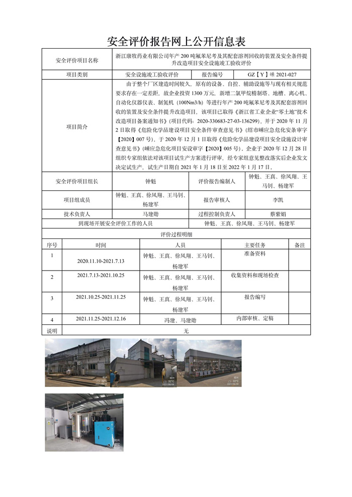 GZ【Y】嵊2021-027浙江康牧药业有限公司年产200吨氟苯尼考及其配套溶剂回收的装置及安全条件提升改造项目安全设施竣工验收网上信息公开表_01.jpg