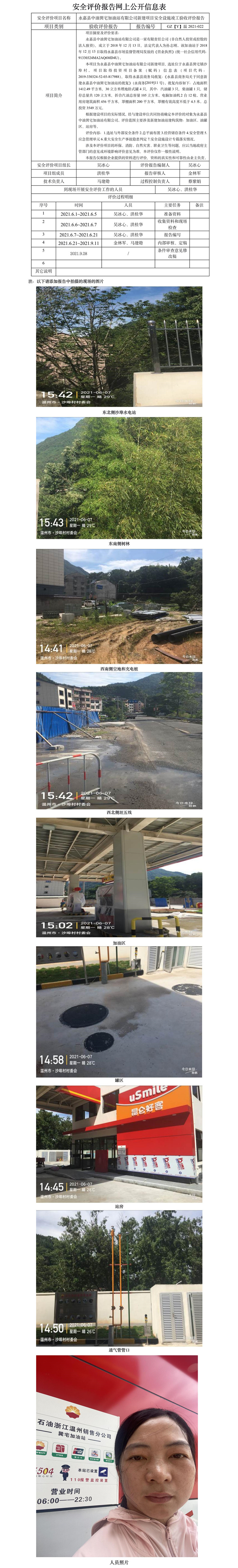 GZ【Y】温2021-022永嘉县中油巽宅加油站有限公司新建项目安全设施竣工验收评价报告网上公开信息表.jpg