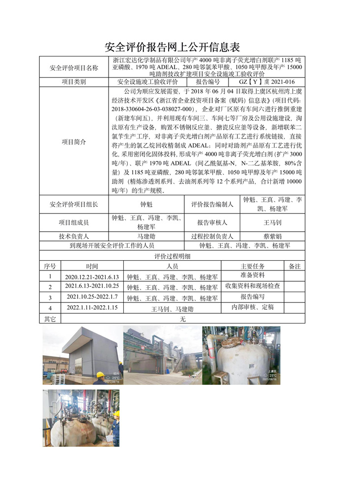 GZ【Y】虞2021-016浙江宏达化学制品有限公司年产4000吨非离子荧光增白剂联产1185吨亚磷酸、1970吨ADEAL、280吨邻氯苯甲酸、1050吨甲醇及年产15000吨助剂技改扩建项目验收网上信息公开表_01.jpg