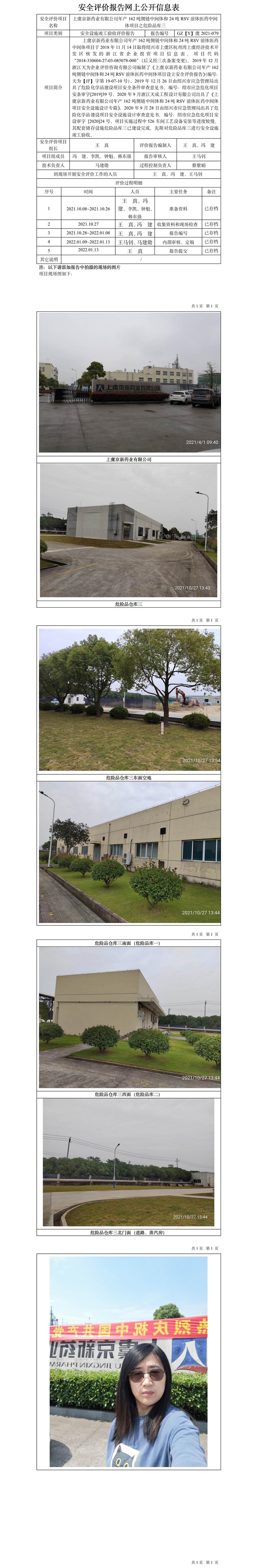 GZ【Y】虞2021-079上虞京新药业有限公司年产162吨侧链中间体和24吨RSV前体医药中间体项目之危险品库三安全设施竣工验收评价网上公开信息表.jpg
