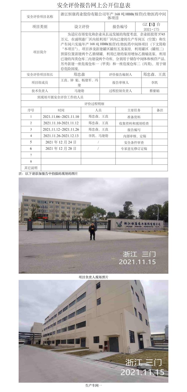 GZ【S】台2021-175浙江恒康药业股份有限公司年产168吨HBB(核苷)生物医药中间体项目网上信息公开表.jpg