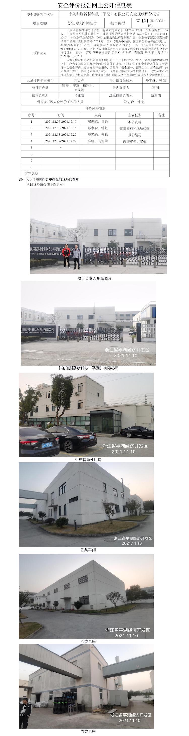 GZ【X】嘉2021-101十条印刷器材科技（平湖）有限公司安全现状评价报告网上信息公开表.jpg
