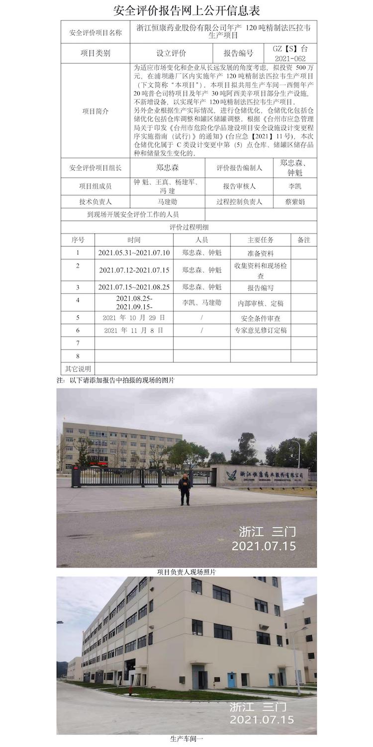 GZ【X】台2021-062浙江恒康药业股份有限公司年产120吨精制法匹拉韦生产项目设立评价报告网上信息公示表.jpg