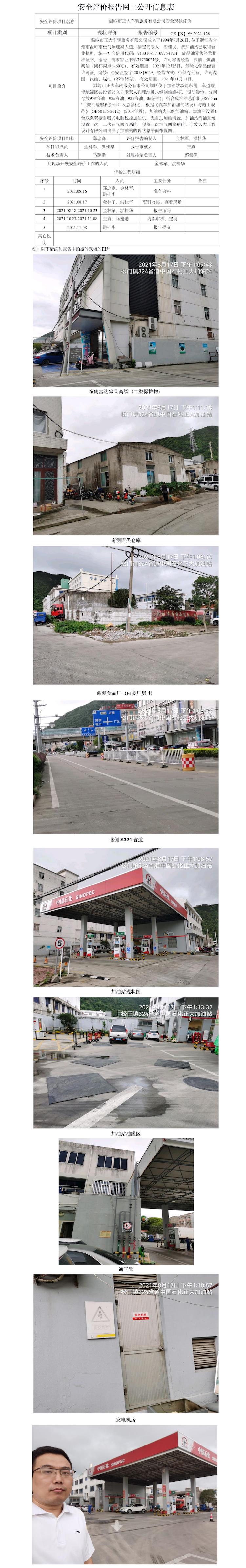 GZ【X】台2021-128温岭市正大车辆服务有限公司  安全现状评价   网上公开信息表.jpg