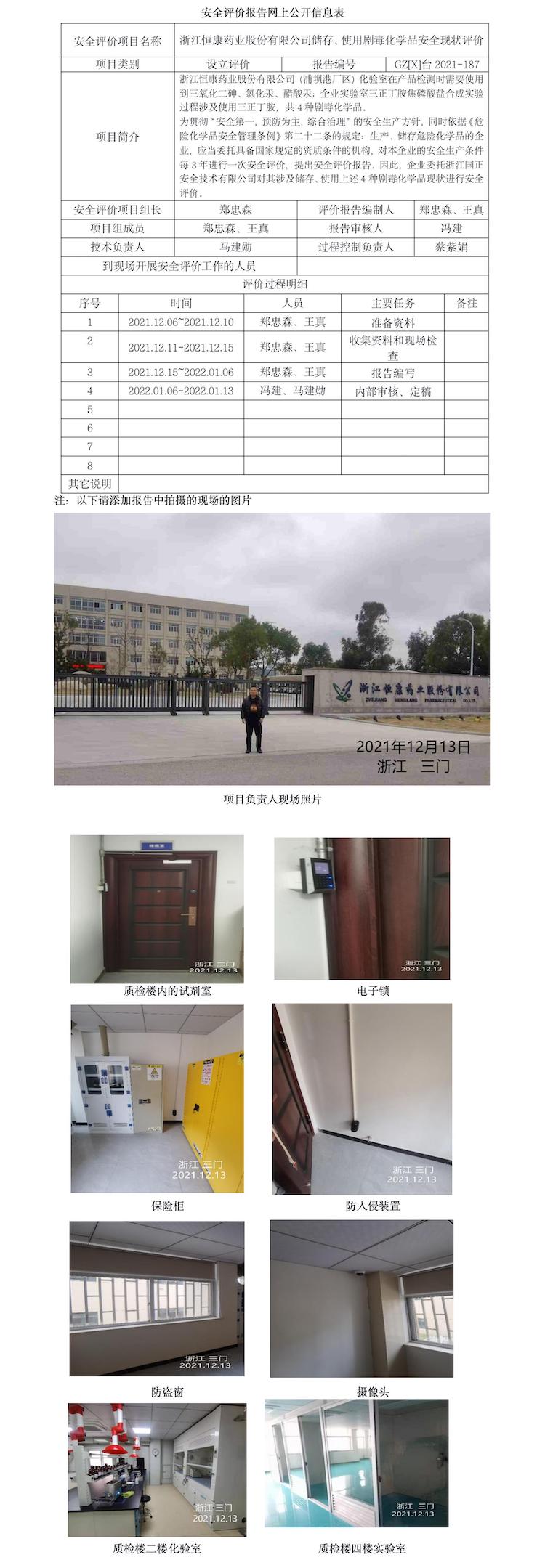 GZ【X】台2021-187浙江恒康药业股份有限公司剧毒品储存使用项目安全现状评价报告网上信息公开表.jpg