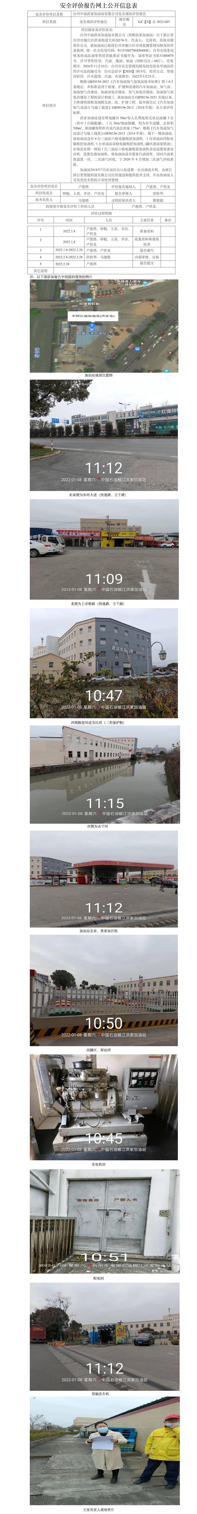 GZ【X】台2022-007台州中油洪家加油站有限公司安全现状评价报告网上公开信息表.jpg