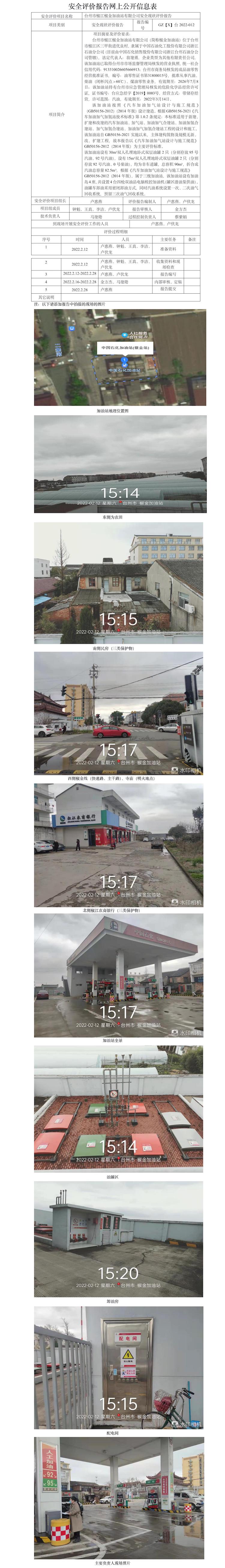 GZ【X】台2022-012台州市椒江椒金加油站有限公司安全现状评价报告网上公开信息表.jpg