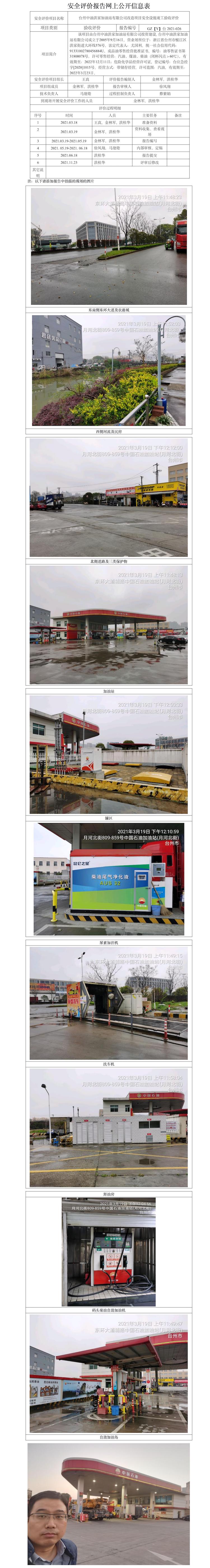 GZ【Y】台2021-026台州中油洪家加油站有限公司改造项目安全设施竣工验收评价   网上公开信息表.jpg