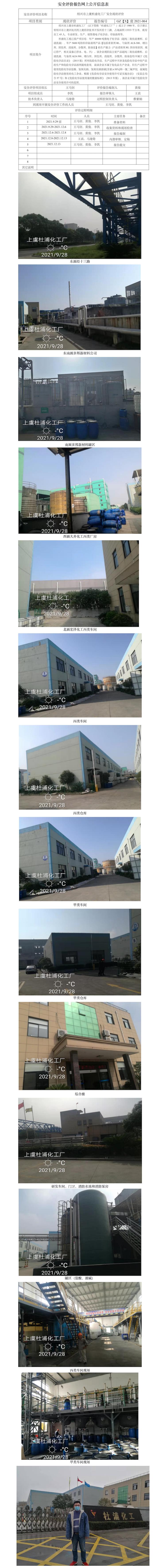 GZ【X】虞2021-064绍兴市上虞杜浦化工厂安全现状评价报告网上公开信息表.jpg