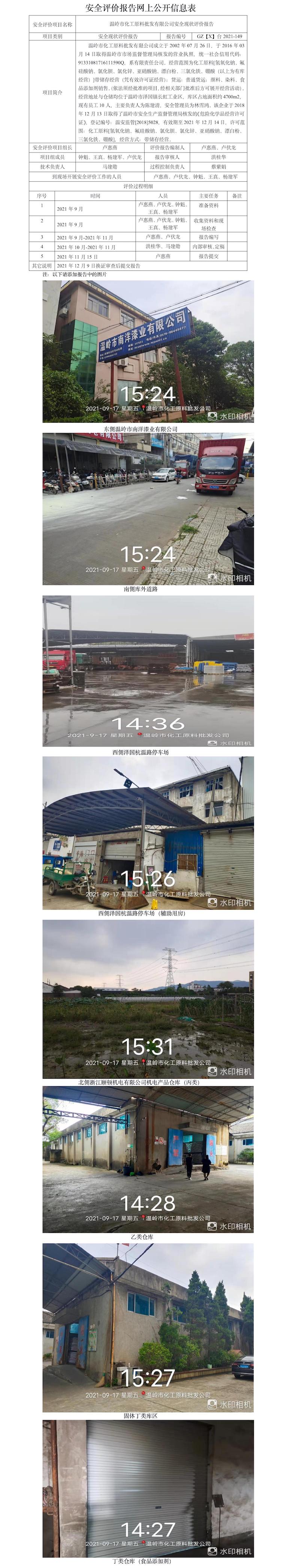 GZ【X】台2021-149温岭市化工原料批发有限公司安全现状评价报告安全评价报告网上公开信息表.jpg