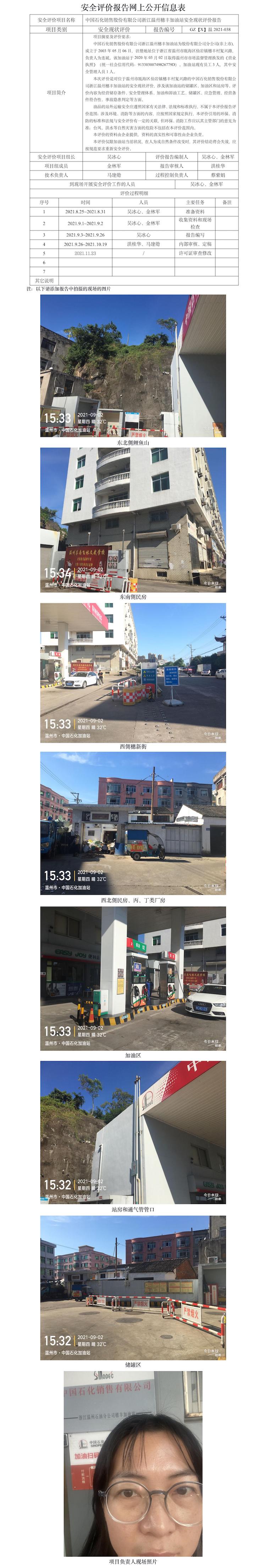 GZ【X】温2021-038中国石化销售股份有限公司浙江温州穗丰加油站安全现状评价报告网上公开信息表.jpg