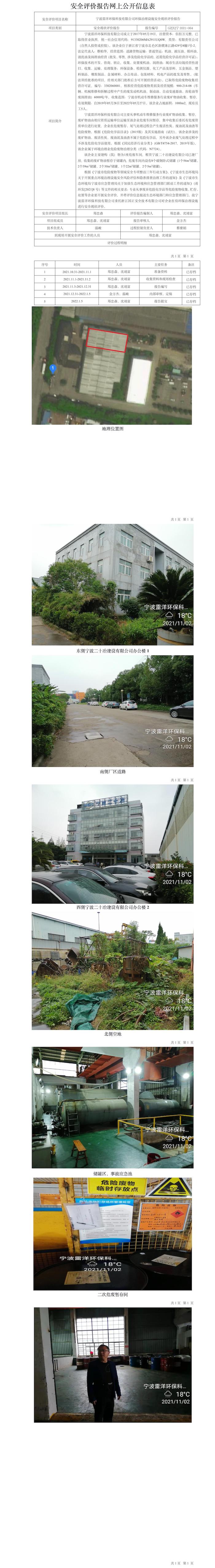 GZ【X】宁2021-064宁波雷洋环保科技有限公司环保治理设施安全现状评价报告网上公开信息表.jpg