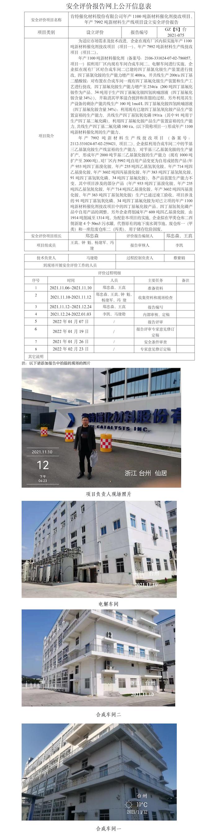 GZ【S】台2021-075肯特催化材料股份有限公司年产1100吨新材料催化剂技改项目、年产7992吨新材料生产线项目设立安全评价报告网上信息公开表.jpg