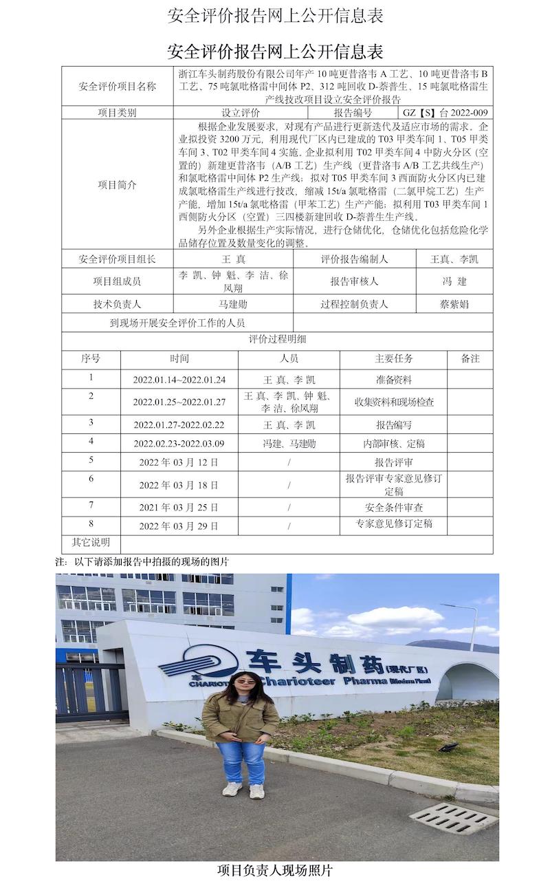 GZ【S】台2022-009浙江车头制药股份有限公司年产10吨更昔洛韦A工艺、10吨更昔洛韦B工艺、75吨氯吡格雷中间体P2、312吨回收D-萘普生、15吨氯吡格雷生产线技改项目设立安全评价报告网上信息公开表.jpg