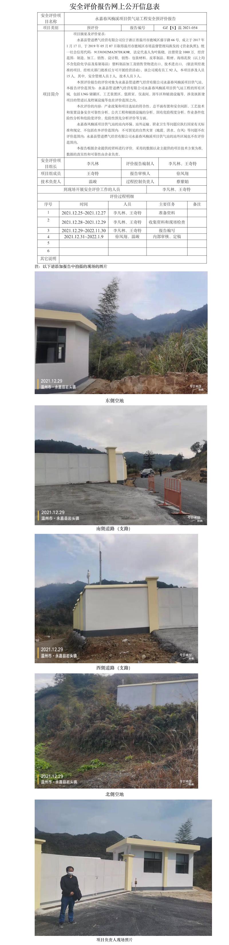 GZ【S】温2021-054永嘉春风楠溪项目供气站工程安全预评价报告网上公开信息表.jpg