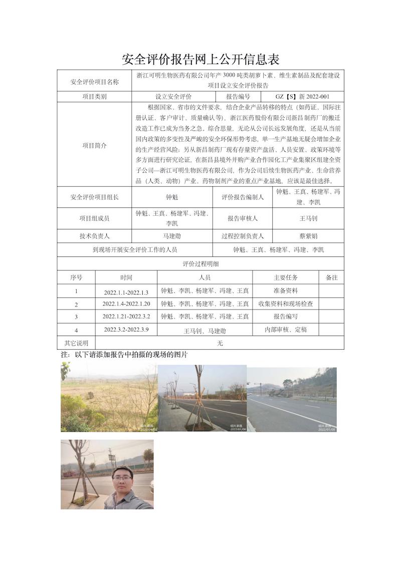 GZ【S】新2022-001浙江可明生物医药有限公司年产3000吨类胡萝卜素、维生素制品及配套建设项目设立评价网上信息公开表_01.jpg
