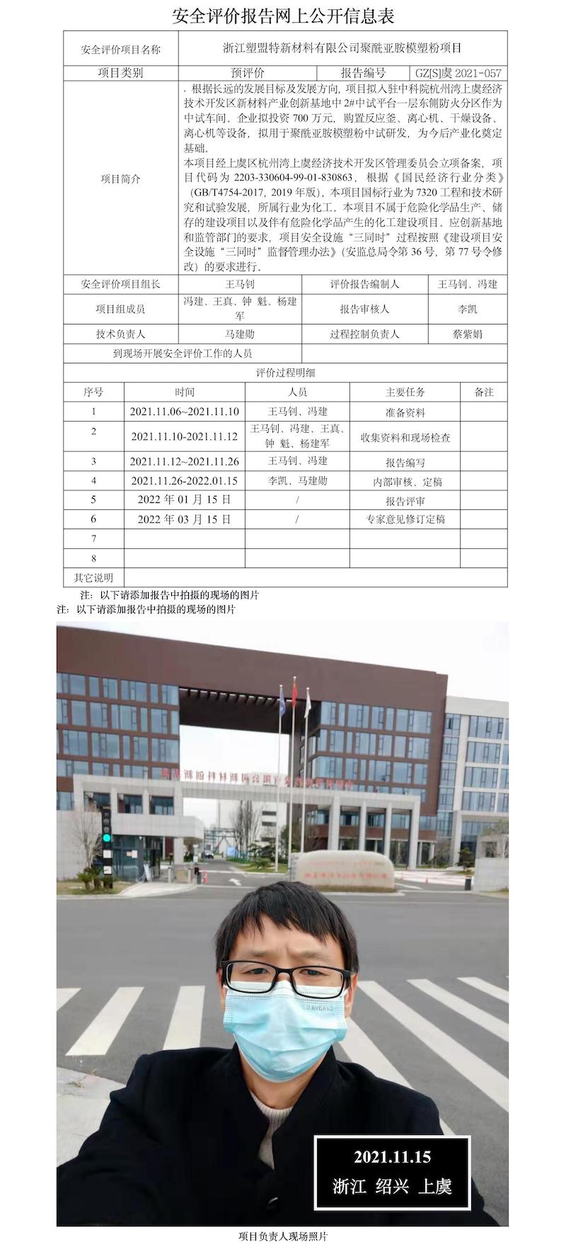 GZ【S】虞2021-057浙江塑盟特新材料有限公司聚酰亚胺模塑粉项目安全预评价网上信息公开表.jpg