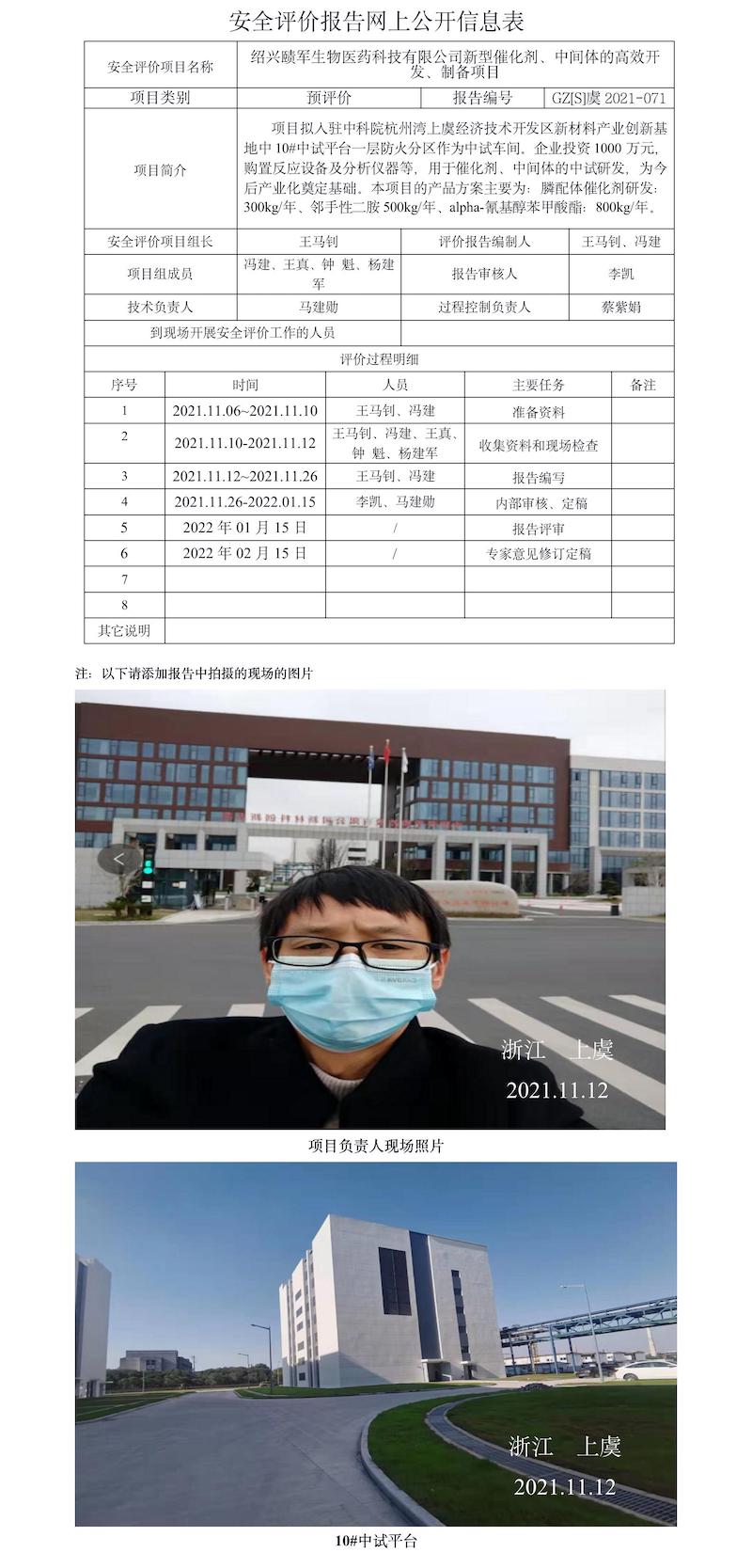 GZ【S】虞2021-071绍兴赜军生物医药科技有限公司新型催化剂、中间体的高效开发、制备项目网上信息公开表.jpg