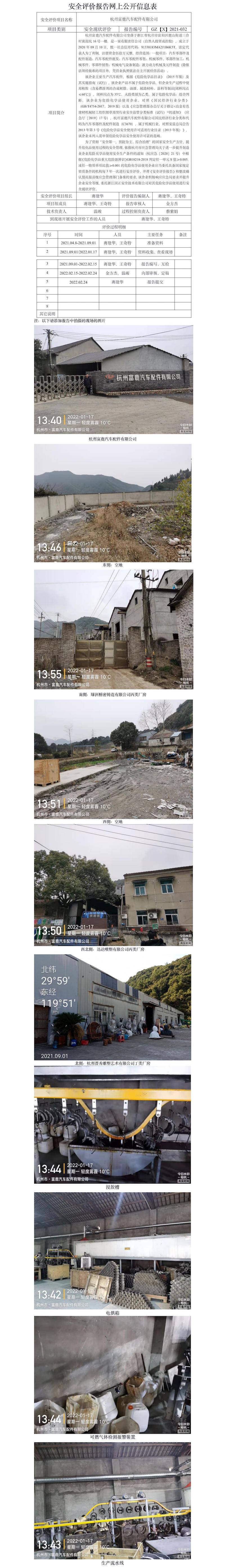 GZ【X】杭2021-032杭州富鹿汽车配件有限公司危险化学品使用安全现状评价报告网上公开信息表.jpg
