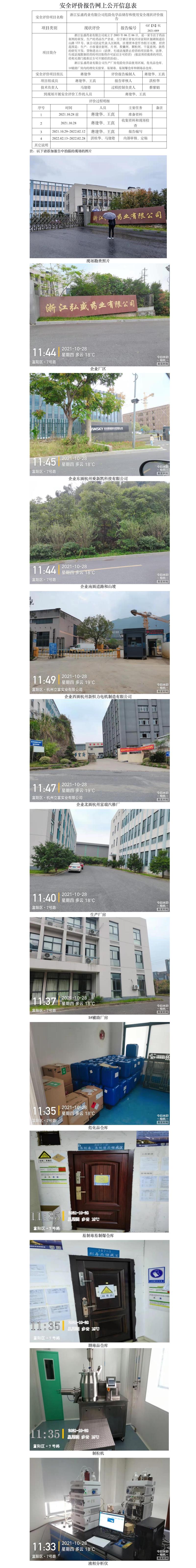 GZ【X】杭2021-089浙江弘盛药业有限公司危险化学品储存和使用安全现状评价网上信息公开表.jpg