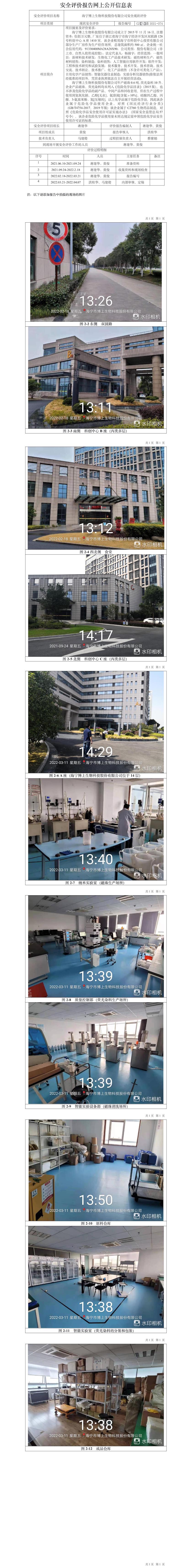 GZ【X】嘉2021-074海宁博上生物科技股份有限公司安全现状评价网上信息公开表.jpg