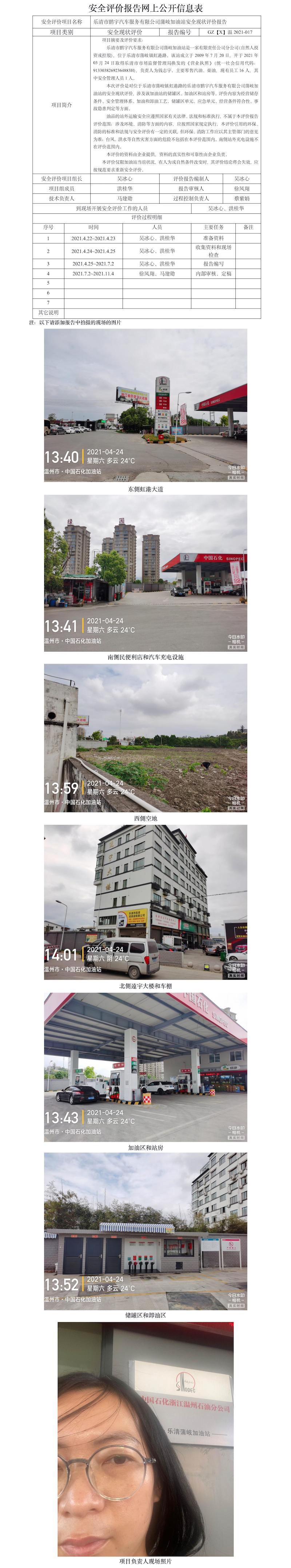 GZ【X】温2021-017乐清市鹏宇汽车服务有限公司蒲岐加油站安全现状评价报告网上公开信息表.jpg