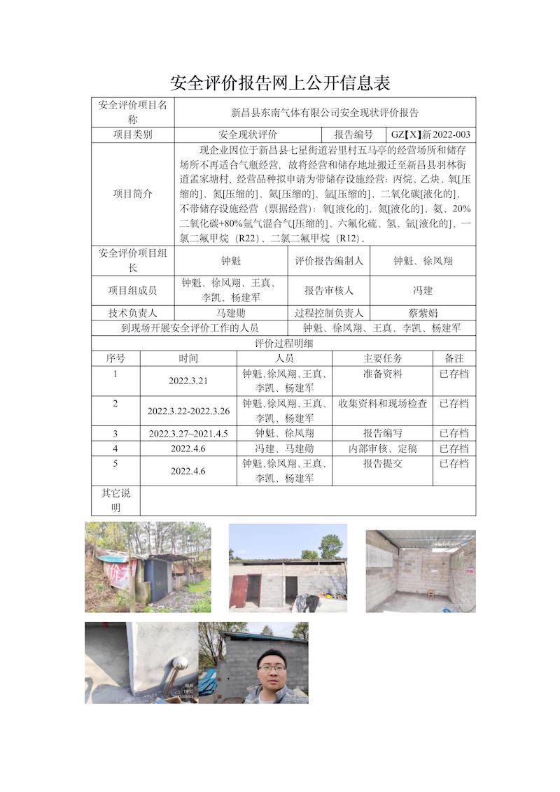 GZ【X】新2022-003新昌县东南气体有限公司安全现状评价报告网上信息公开表_01.jpg