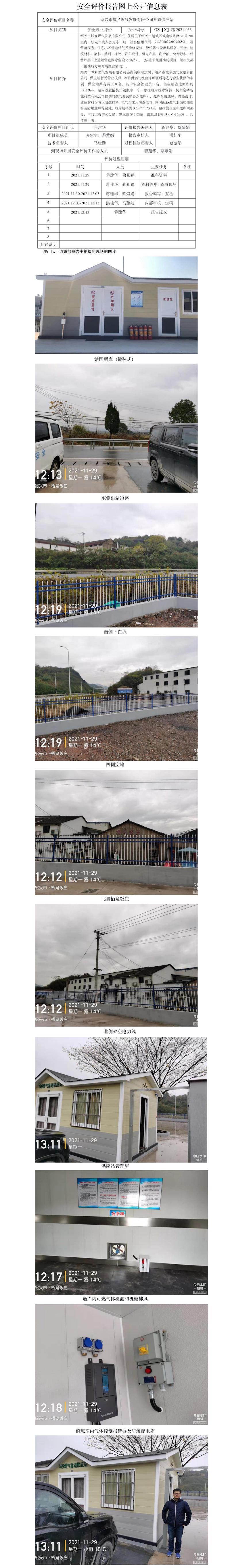 GZ【X】越2021-036绍兴市城乡燃气发展有限公司鉴湖供应站安全现状评价网上公开信息表.jpg