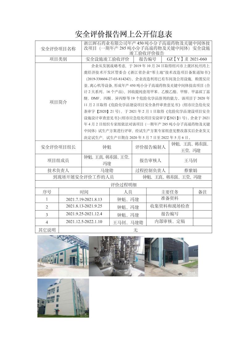 GZ【Y】虞2021-060浙江晖石药业有限公司年产450吨小分子高端药物及关键中间体技改项目（一期年产285吨小分子高端药物及关键中间体）安全设施竣工验收网上信息公开表_01.jpg