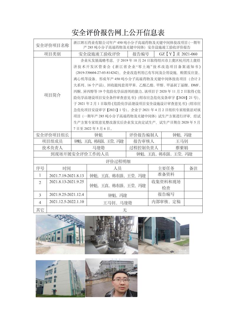 GZ【Y】虞2021-060浙江晖石药业有限公司年产450吨小分子高端药物及关键中间体技改项目（一期年产285吨小分子高端药物及关键中间体）安全设施竣工验收网上信息公开表(1)_01.jpg