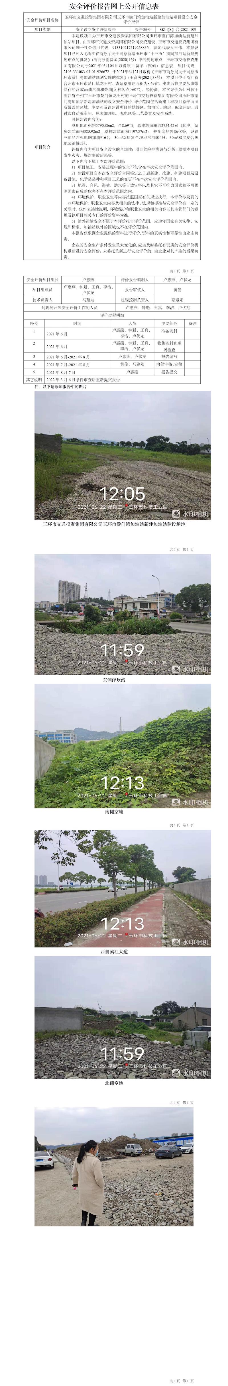 GZ【S】台2021-109玉环市交通投资集团有限公司玉环市漩门湾加油站新建加油站项目设立安全评价报告网上公开信息表.jpg