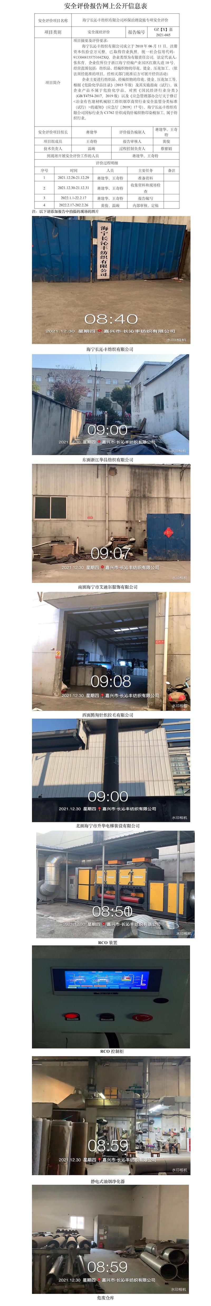 GZ【X】嘉2021-045海宁长沁丰纺织有限公司环保治理设施专项安全评价报告网上公开信息表.jpg