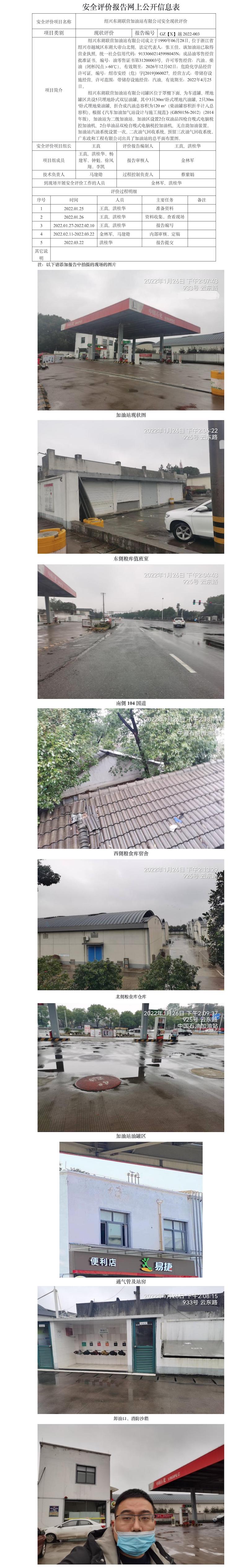 GZ【X】越2022-003绍兴东湖联营加油站有限公司   安全现状评价 网上公开信息表.jpg