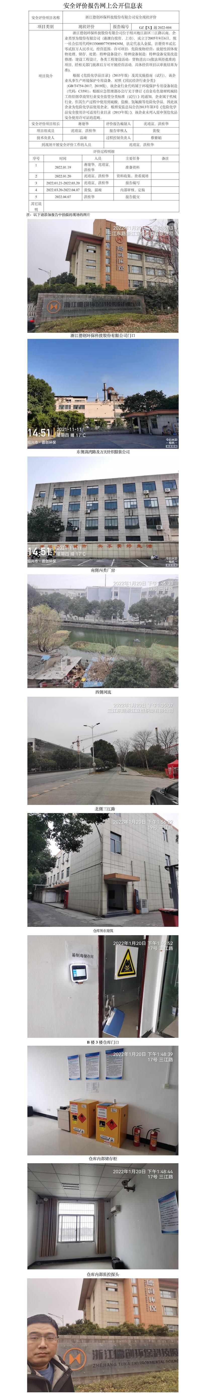 GZ【X】越2022-004浙江德创环保科技股份有限公司  危险化学品仓库安全现状评   网上公开信息表.jpg