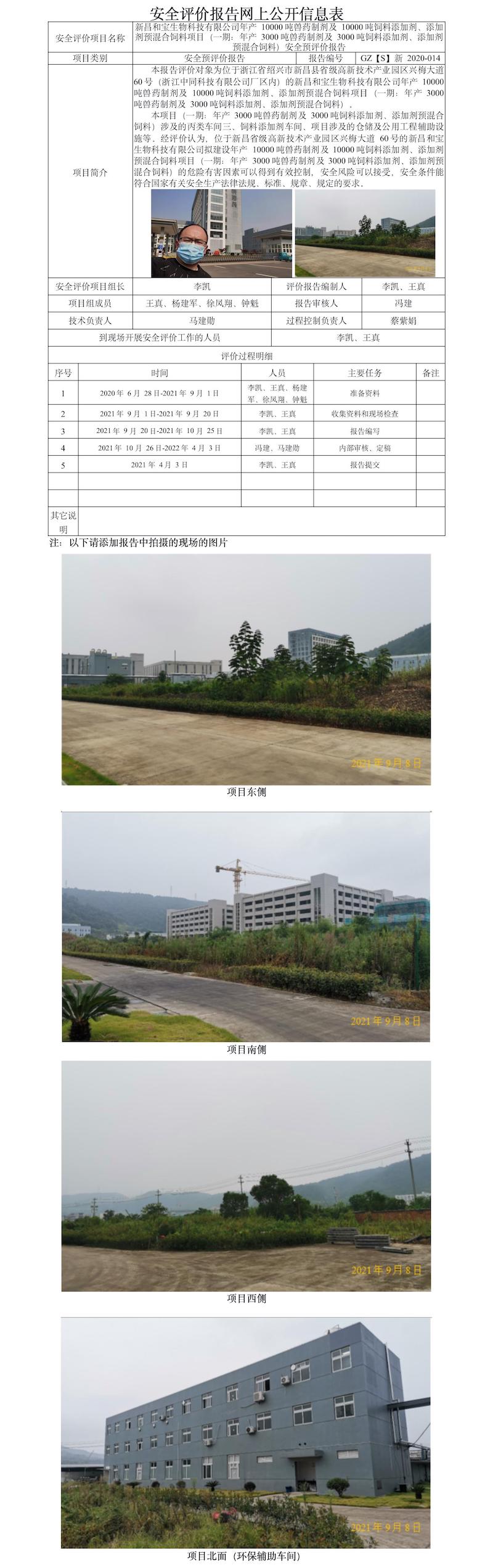 GZ【S】新2020-014新昌和宝生物科技有限公司年产10000吨兽药制剂及10000吨饲料添加剂、添加剂预混合饲料项目（一期）安全预评价报告 网上公开信息表.jpg