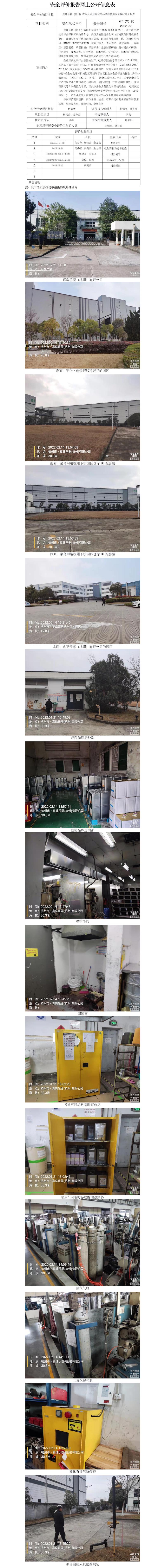 GZ【X】杭2022-001真珠乐器（杭州）有限公司危险化学品储存使用安全现状评价报告 网上公开信息表.jpg